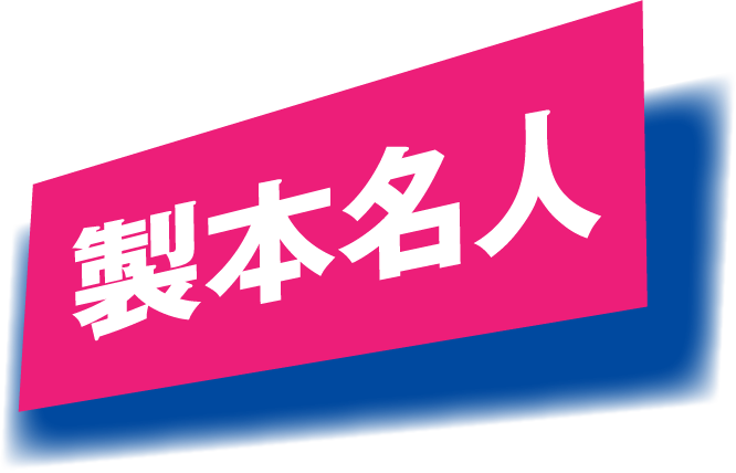 製本名人