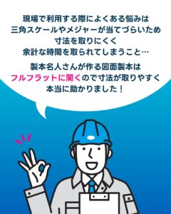 図面製本をご注文いただいたお客様の声