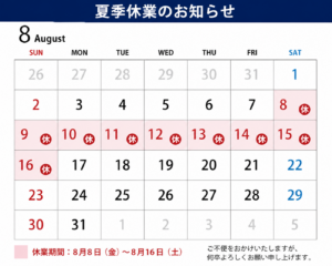8月の営業日（夏季休業日）のお知らせ