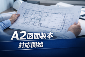 【新機能】A2サイズ図面製本に対応｜オンライン製本サービス「製本名人」