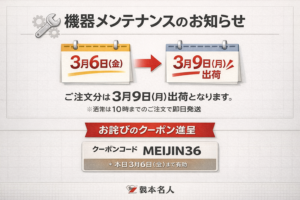 【重要】機器メンテナンスに伴う出荷日変更のお知らせ（2026年3月6日）