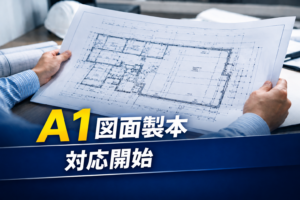A1サイズ図面製本に対応｜オンライン製本サービス「製本名人」