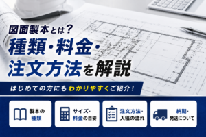 図面製本とは？種類・料金・注文方法を解説