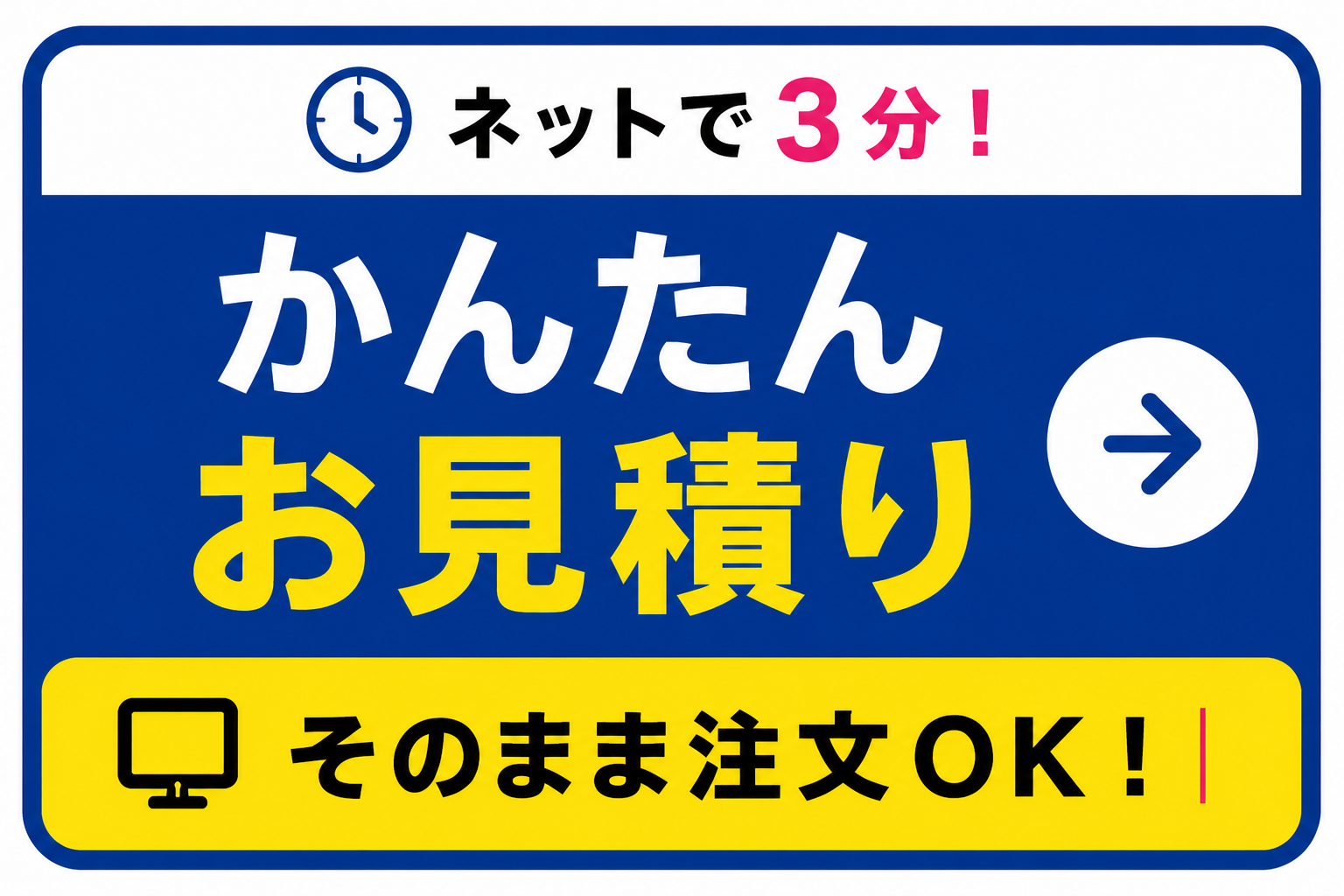ネットで3分 かんたんお見積り そのまま注文OK